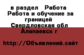  в раздел : Работа » Работа и обучение за границей . Свердловская обл.,Алапаевск г.